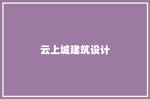 云上城建筑设计 材料设备