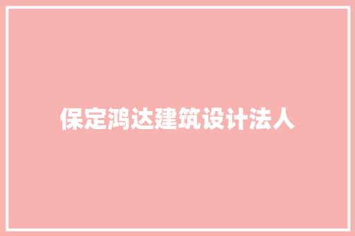 保定鸿达建筑设计法人 生态建筑设计