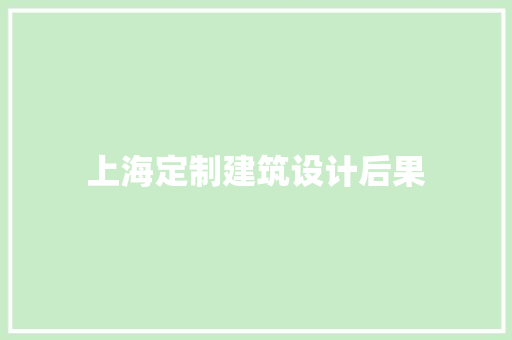 上海定制建筑设计后果 常见问题