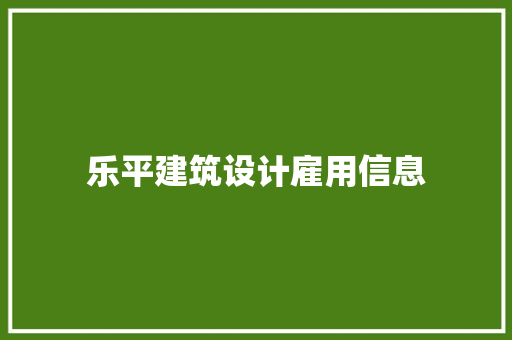 乐平建筑设计雇用信息