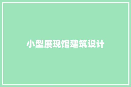 小型展现馆建筑设计