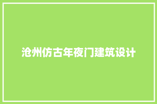 沧州仿古年夜门建筑设计