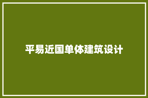 平易近国单体建筑设计