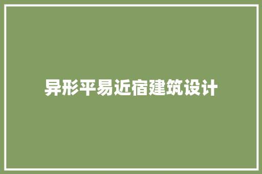 异形平易近宿建筑设计