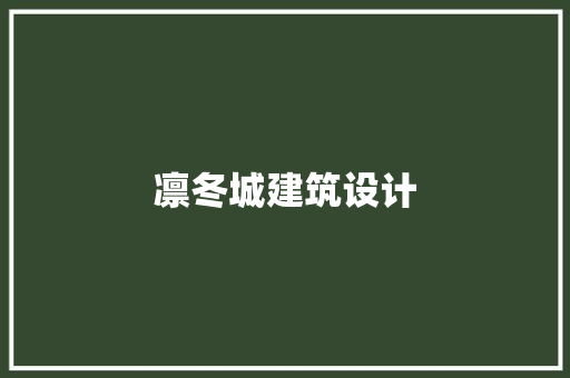 凛冬城建筑设计