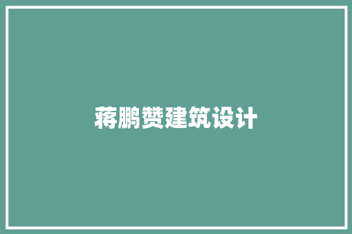 蒋鹏赞建筑设计