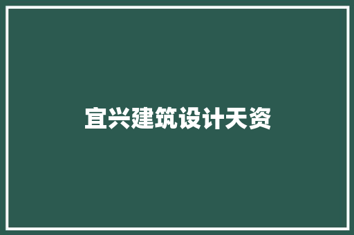 宜兴建筑设计天资 建筑法规
