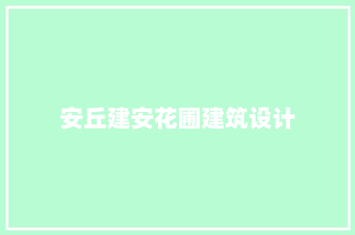 安丘建安花圃建筑设计 生态建筑设计