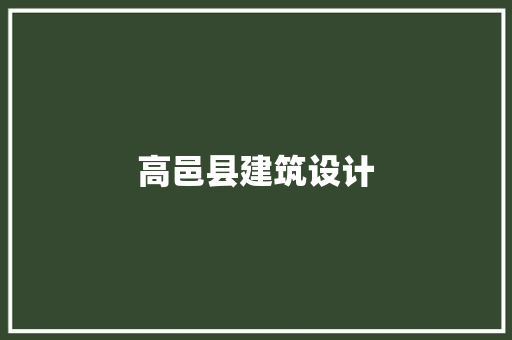 高邑县建筑设计