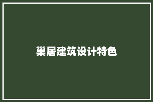 巢居建筑设计特色 住宅建筑设计