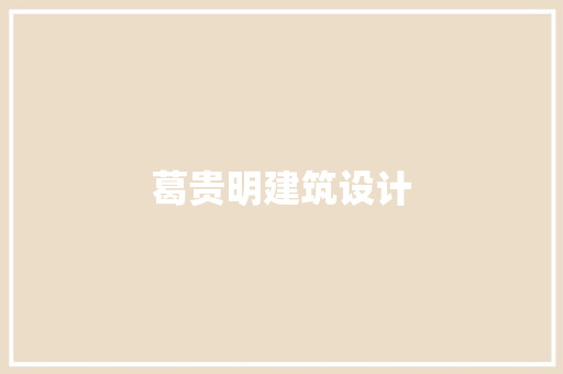 葛贵明建筑设计 常用设备