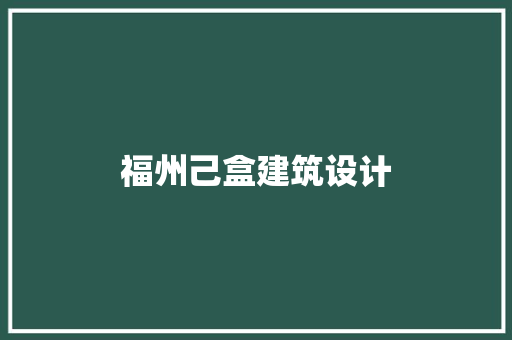 福州己盒建筑设计 常用设备