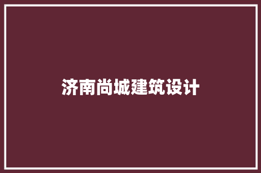 济南尚城建筑设计