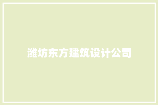 潍坊东方建筑设计公司