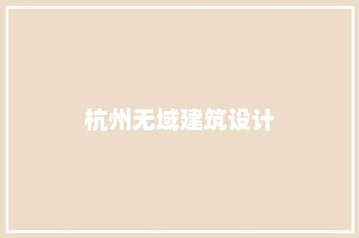 杭州无域建筑设计