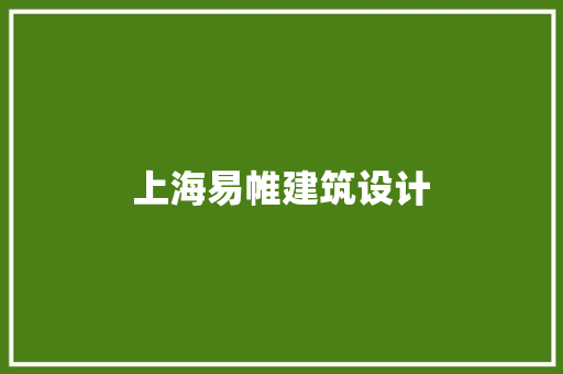 上海易帷建筑设计