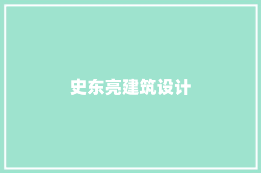 史东亮建筑设计 施工工艺