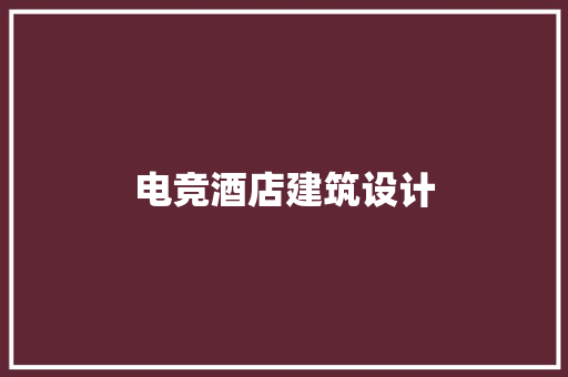 电竞酒店建筑设计 公共建筑设计