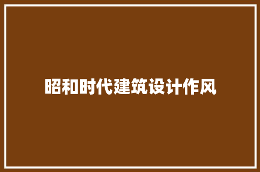 昭和时代建筑设计作风 常用设备