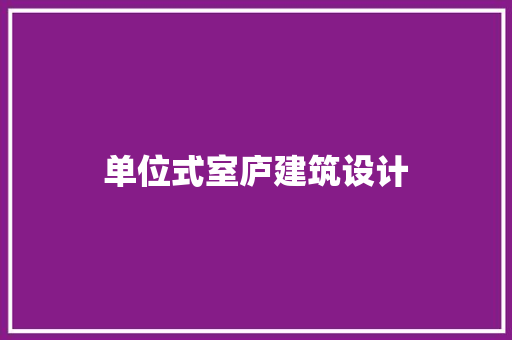 单位式室庐建筑设计