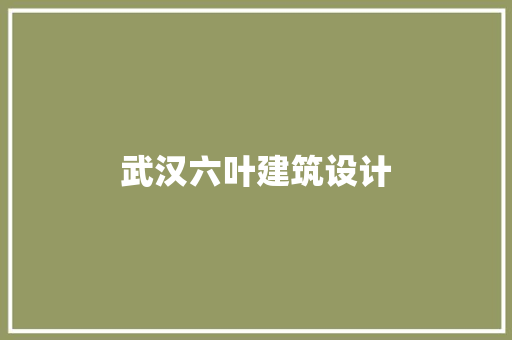 武汉六叶建筑设计