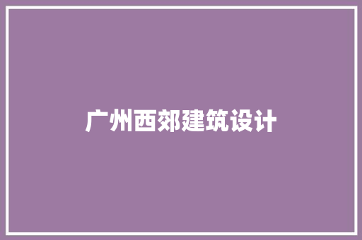 广州西郊建筑设计