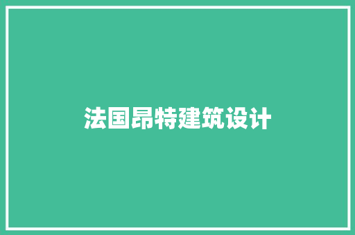 法国昂特建筑设计 常用设备