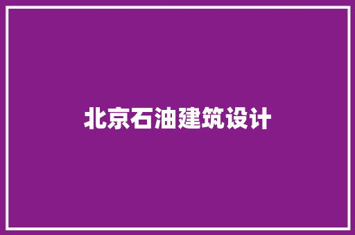 北京石油建筑设计 住宅建筑设计