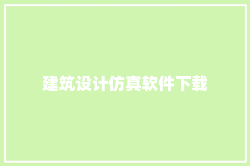 建筑设计仿真软件下载 建筑法规