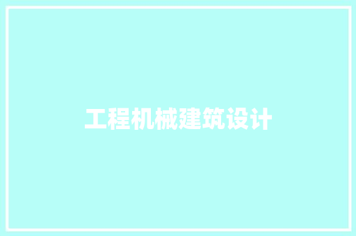 工程机械建筑设计