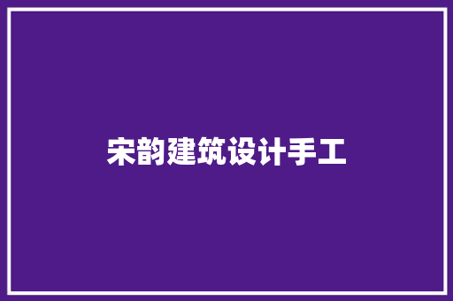 宋韵建筑设计手工 住宅建筑设计