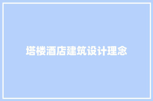 塔楼酒店建筑设计理念 施工技术
