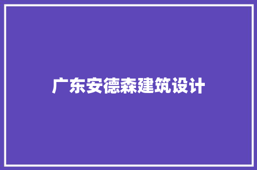 广东安德森建筑设计