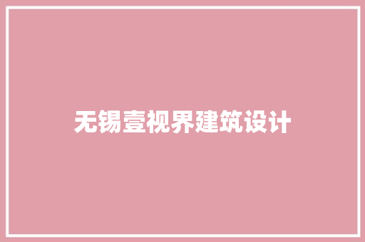 无锡壹视界建筑设计 建筑设计