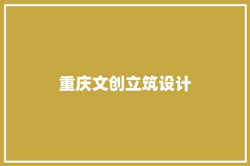 重庆文创立筑设计 住宅建筑设计