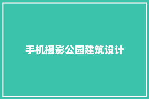 手机摄影公园建筑设计