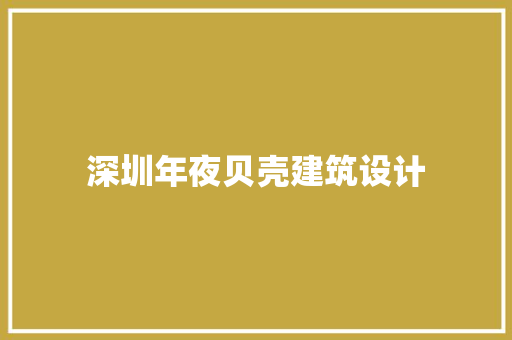 深圳年夜贝壳建筑设计
