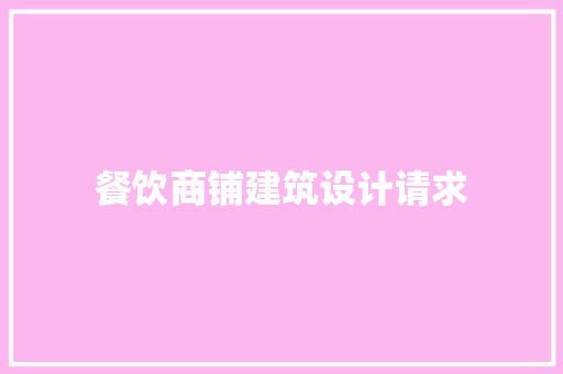 餐饮商铺建筑设计请求