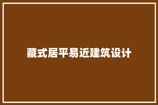 藏式居平易近建筑设计 建筑法规