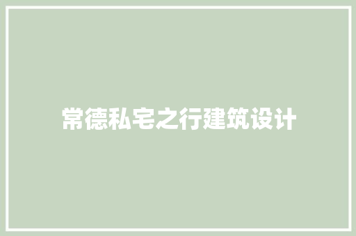 常德私宅之行建筑设计 工艺流程