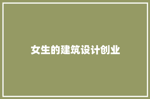女生的建筑设计创业 常用建材