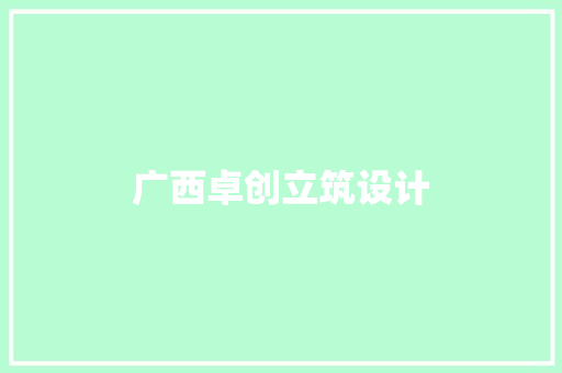 广西卓创立筑设计 住宅建筑设计