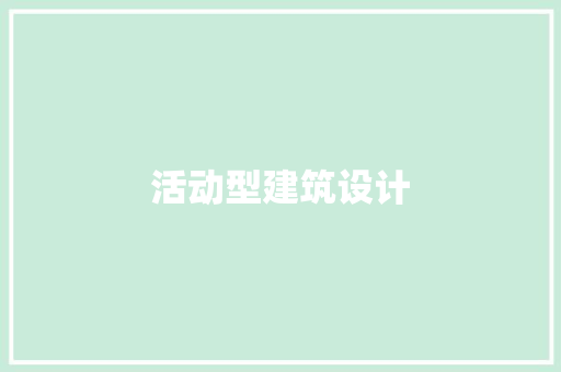 活动型建筑设计 施工技术