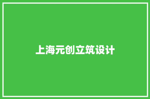 上海元创立筑设计