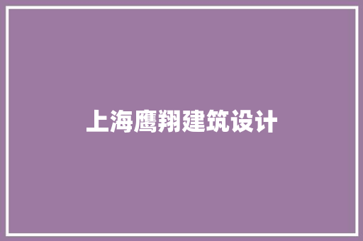 上海鹰翔建筑设计