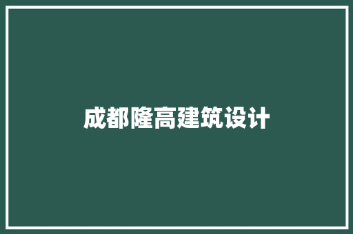 成都隆高建筑设计