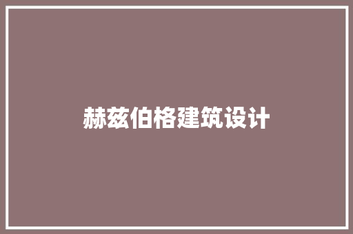 赫兹伯格建筑设计 工艺流程