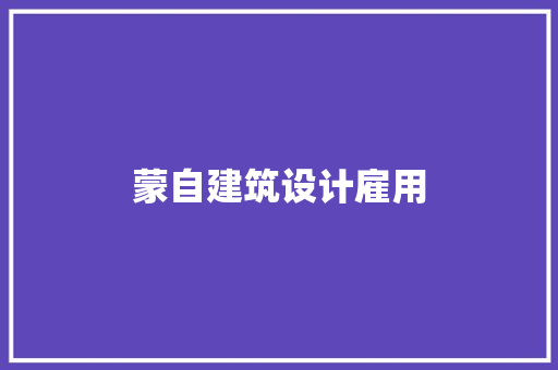 蒙自建筑设计雇用