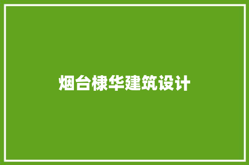 烟台棣华建筑设计