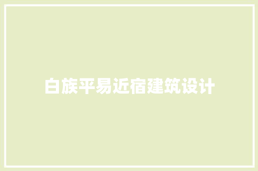 白族平易近宿建筑设计 建筑设计